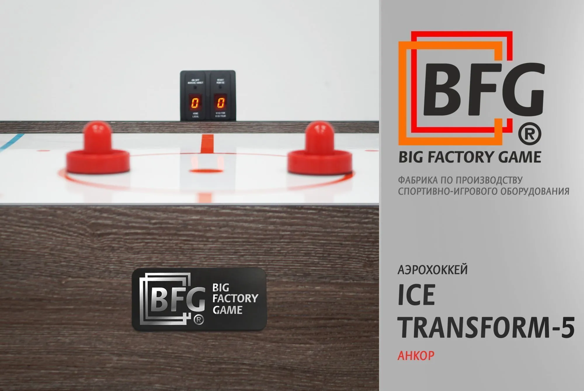 Аэрохоккей BFG Ice Transform 5 (Анкор)