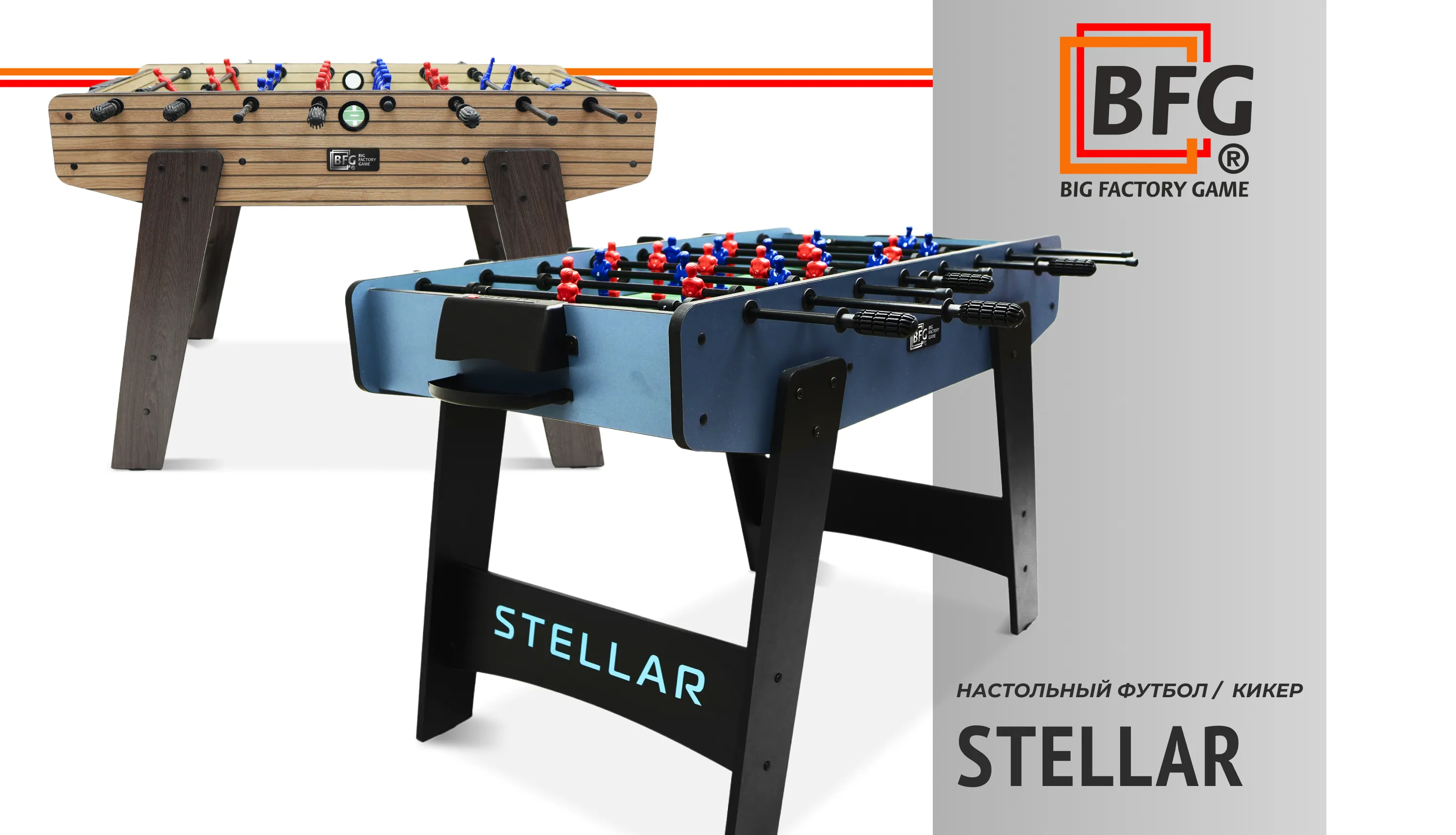 Новинки в каталоге столов для настольного футбола и кикера - BFG Stellar!
