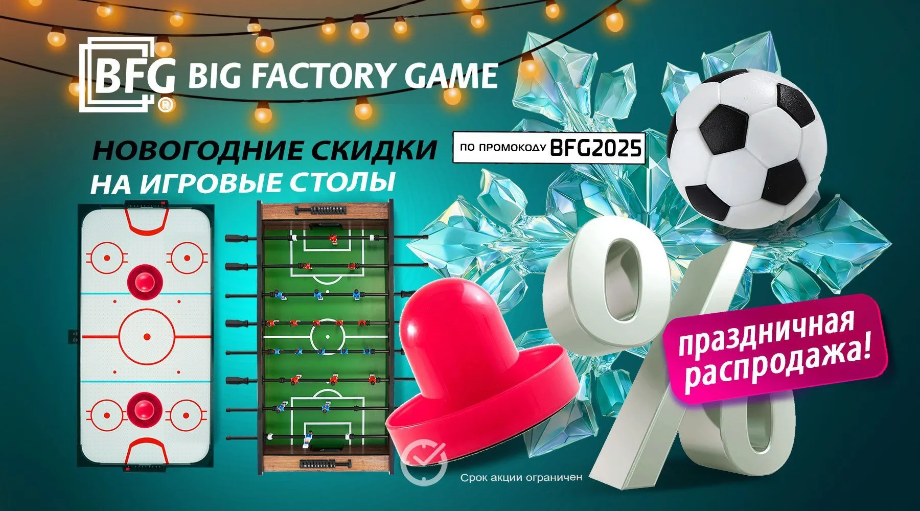 Новогодние скидки на игровые столы. Акция действует до 15.12.2025 г.