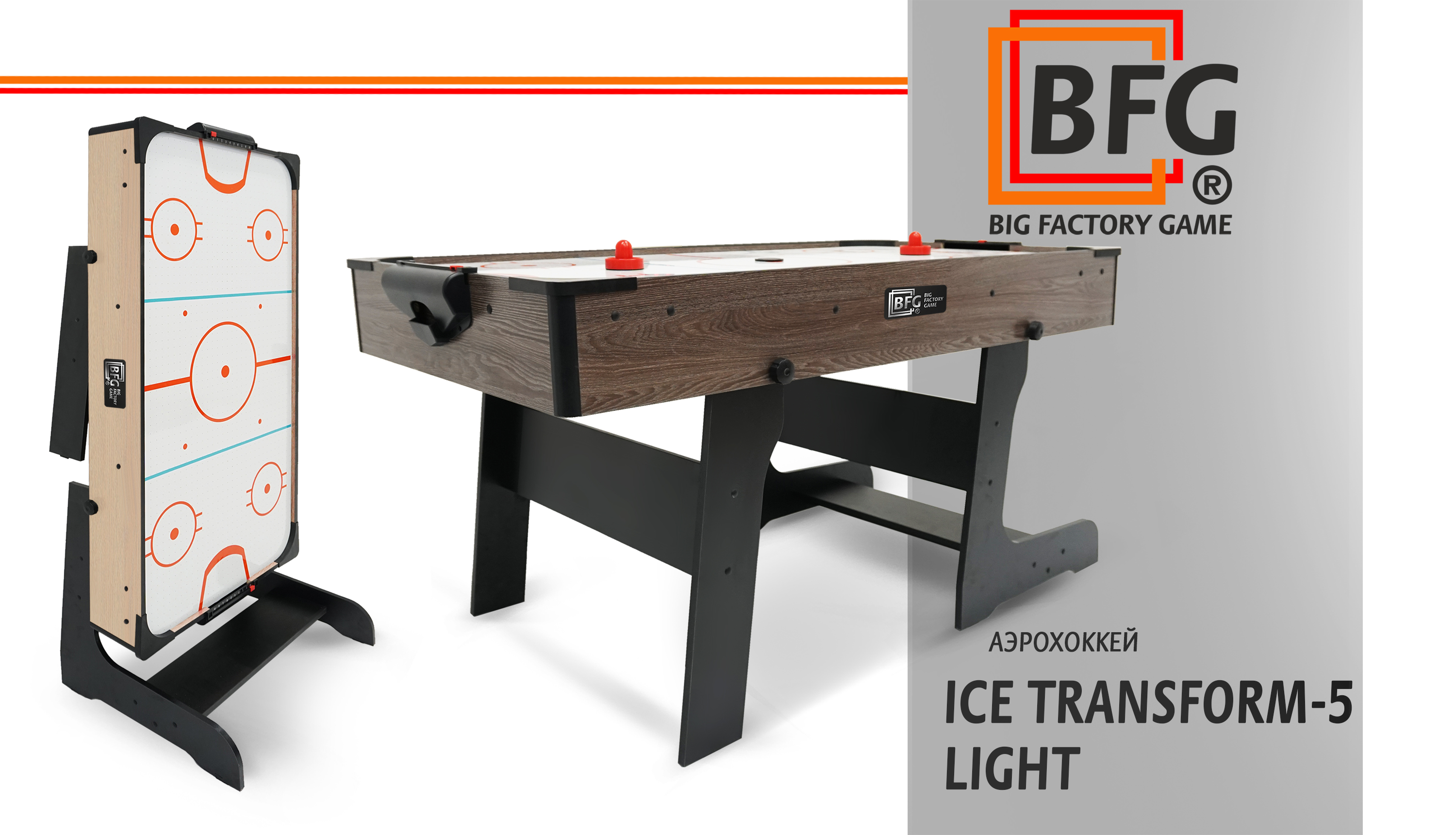 Аэрохоккей BFG ICE TRANSFORM 5 футов Light — новинка каталога игровых столов.