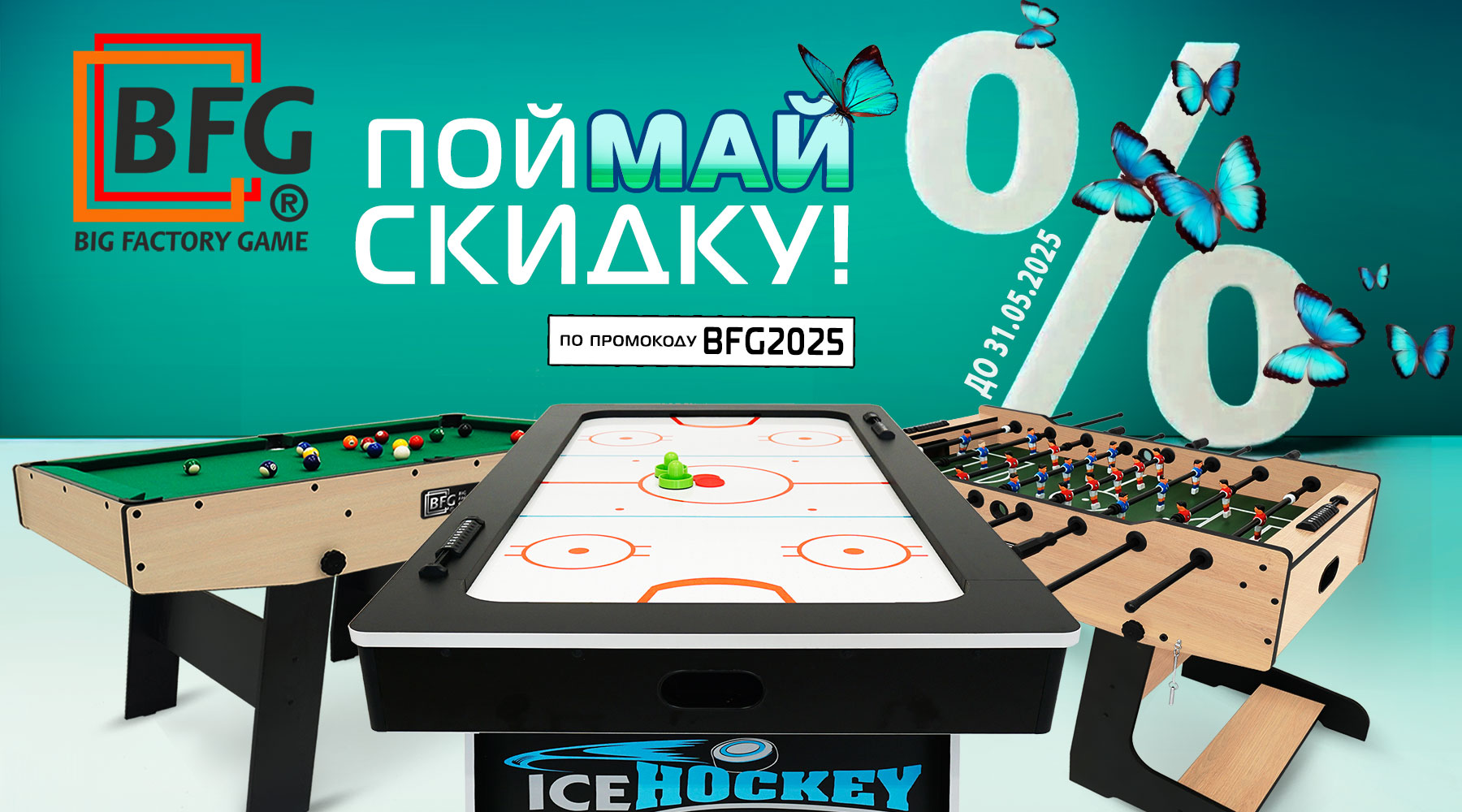 ПойМай скидку на игровые столы! Акция действует до 31.05.2025 г.