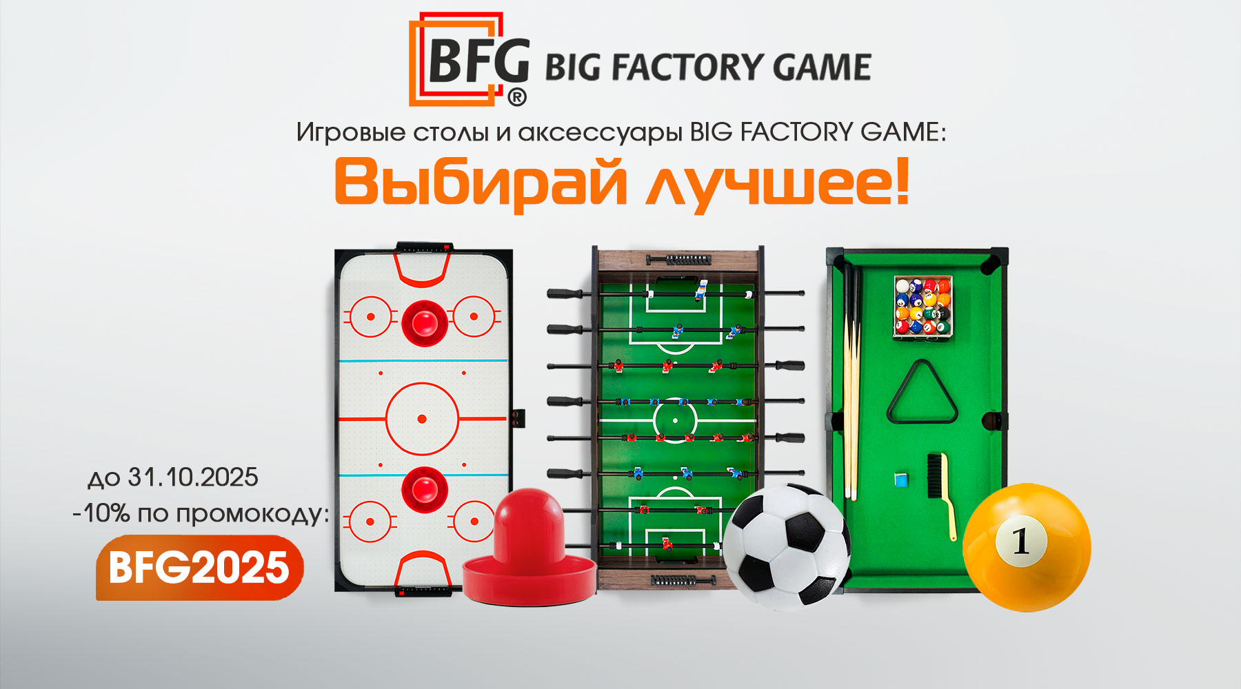 Выбирай лушее: скидки на игровые столы! Акция действует до 31.10.2025 г.