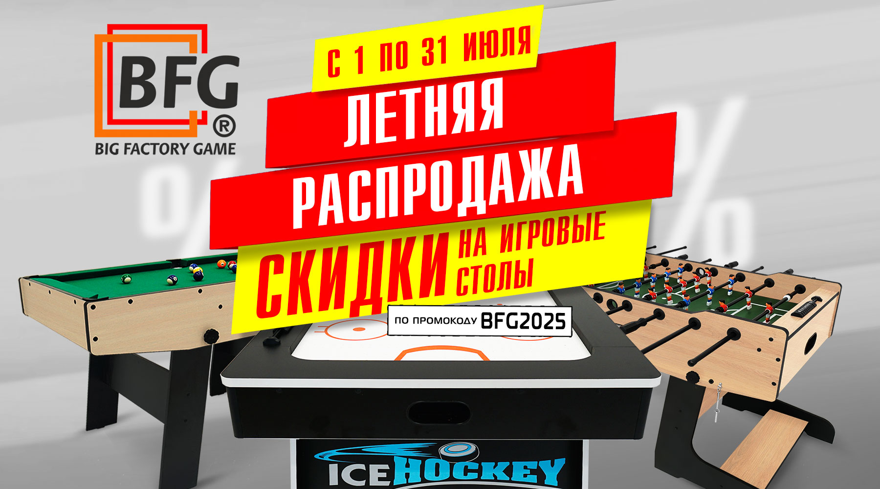 Летняя распродажа! Скидка -10% на игровые столы! Акция действует до 31.07.2025 г.