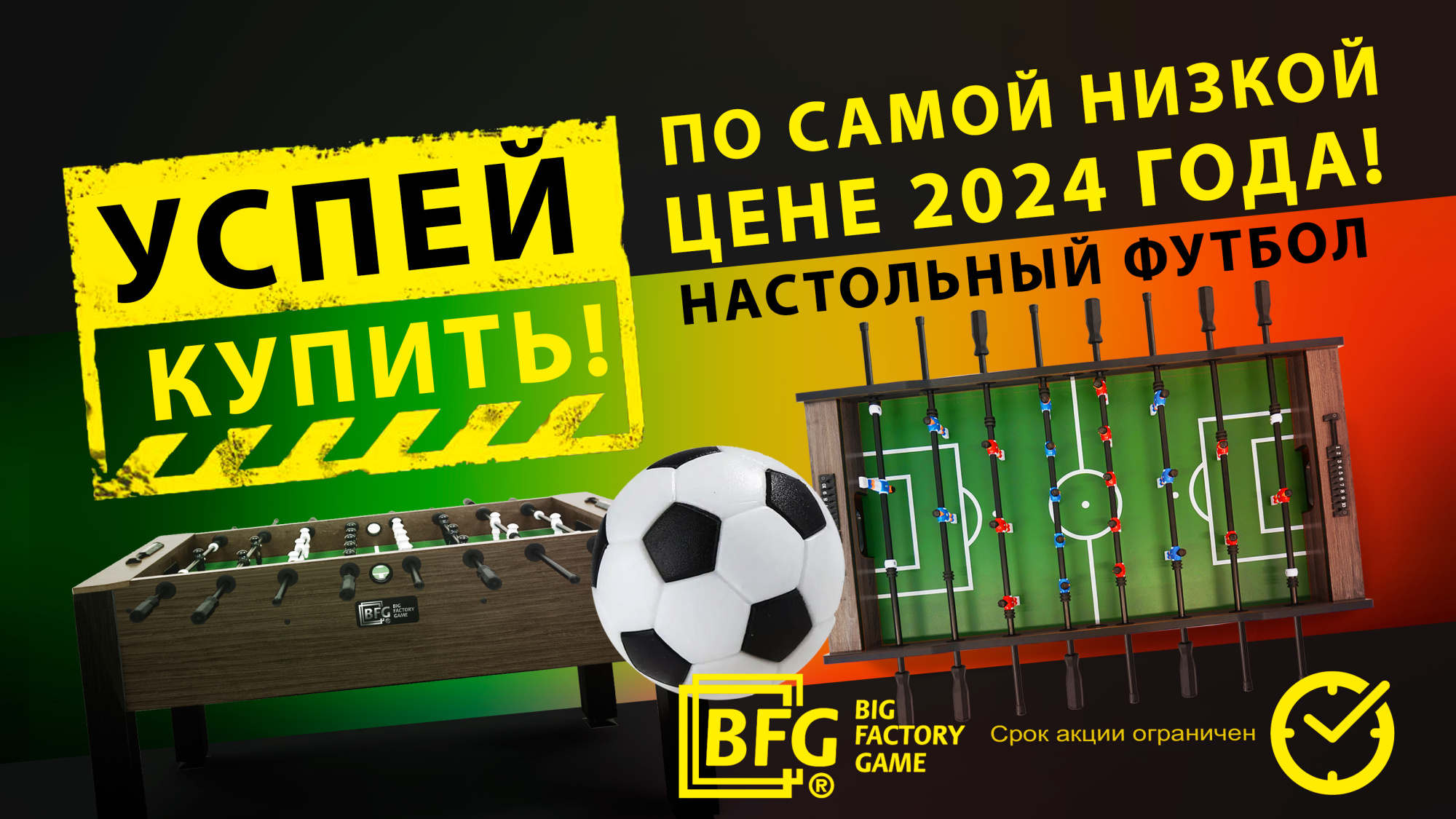 Успей купить настольный футбол по самой низкой цене 2024 года! Акция действует до 31.10.2024 г.