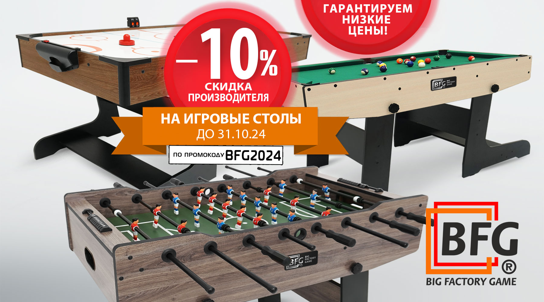 Гарантируем низкие цены! Скидка -10% на игровые столы! Акция действует до 31.10.2024 г.