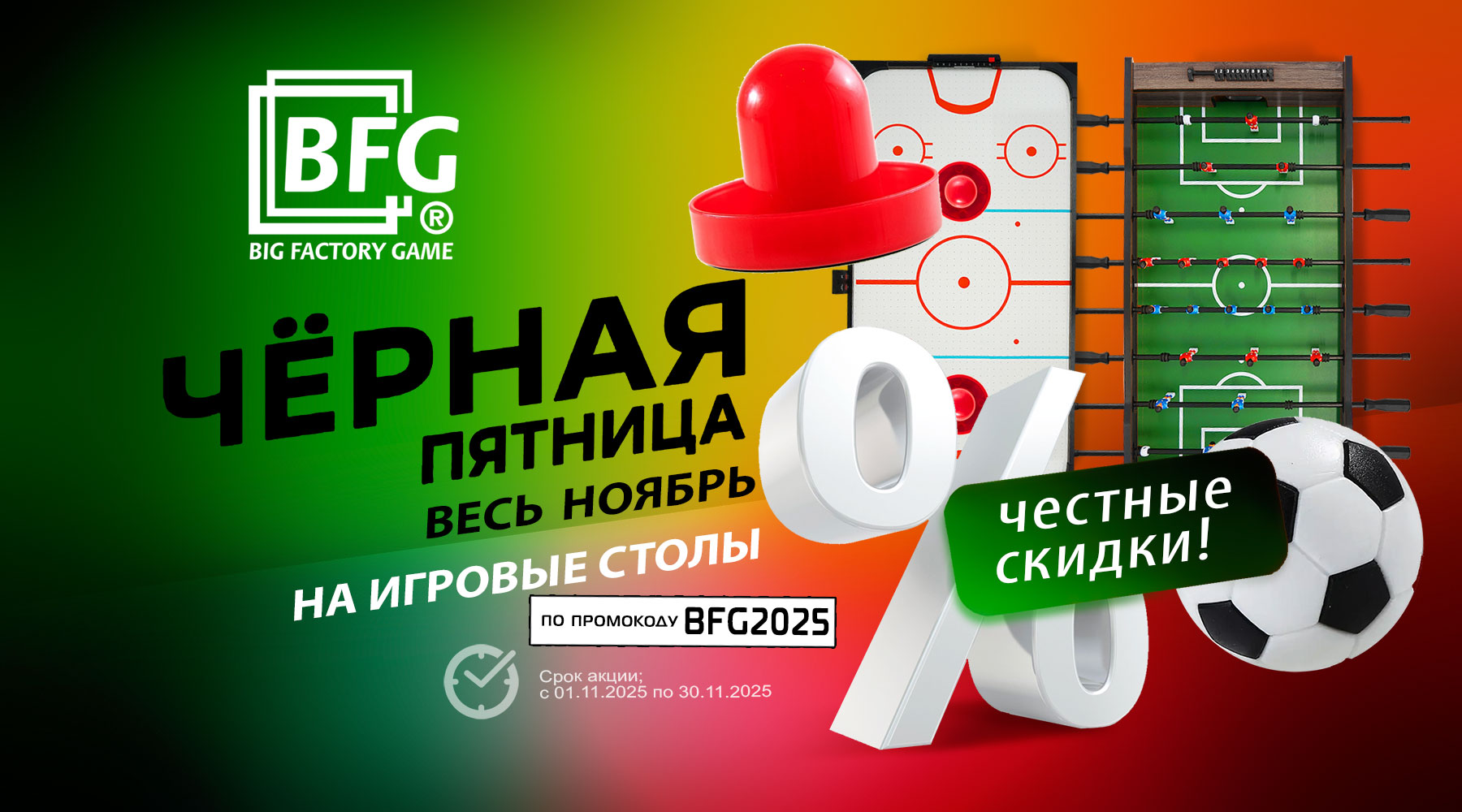 Черная пятница весь ноябрь! Скидки на игровые столы. Акция действует до 30.11.2025 г.